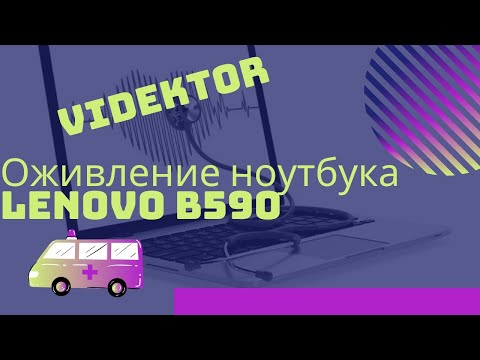 Ремонт залитого Lenovo B590