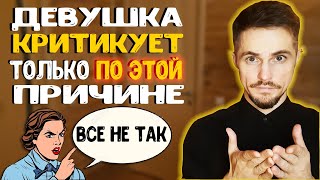 картинка: Почему женщина критикует мужчину? ЕДИНСТВЕННАЯ цель критики