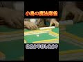小島の魔法麻雀!お分かりましたか？#Shorts#麻雀#雀鬼