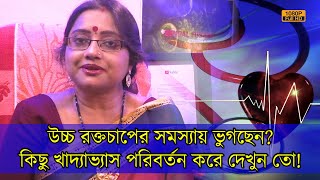 আপনি কি উচ্চ রক্তচাপের সমস্যায় ভুগছেন? কিছু খাদ্যাভ্যাস পরিবর্তন করে একবার দেখুন না! | EP 934