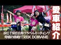 母娘の挑戦【iRC TIRE 白馬グラベルミーティング2025】あなたの愛車紹介！万能ロードバイクTREK DOMANE