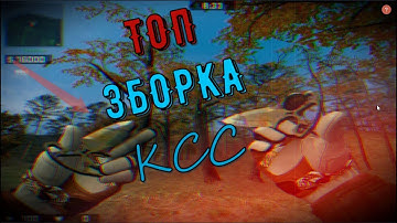 ТОП ЗБОРКА КСС в91-в90-в89 !!! ✔✔✌✨