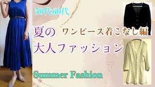 夏のワンピースのトラブル解決と上着の着こなし例 (シニア ライフ)