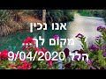 הלל 9/04/2020 (Hallel-Worship )