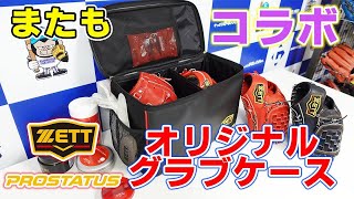 【店舗別注】オリジナルグラブケース登場‼今回はZETT‼既製品との違いを紹介します‼ZETT×グランドスラム×ツボイスポーツコラボ企画‼