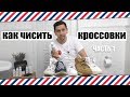 КАК ЧИСТИТЬ КРОССОВКИ: ЧЕСТНЫЙ ОБЗОР СРЕДСТВА ДЛЯ ЧИСТКИ КРОССОВОК TARRAGO CLEANER