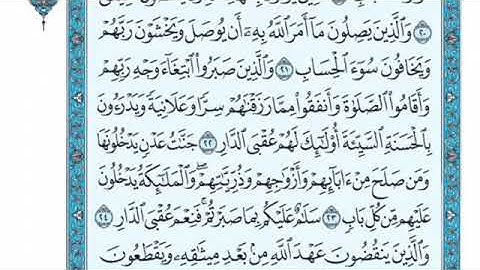 تلاوة سورة الرعد من الآية 22 إلى الآية 30