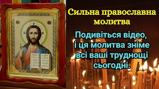 Сильна православна молитва - Подивіться відео, і ця молитва зніме всі ваші труднощі сьогодні.