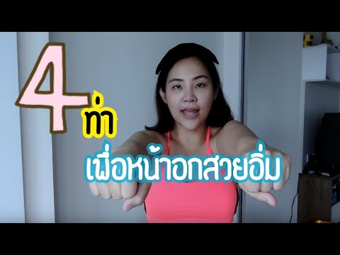 4 ท่าบริหารหน้าอก (หน้าอกใหญ่อยากกระชับ หน้าอกเล็กอยากใหญ่)