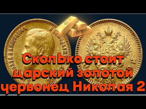Сколько стоит царский золотой червонец Николая 2 Дорогостоящие царские монеты
