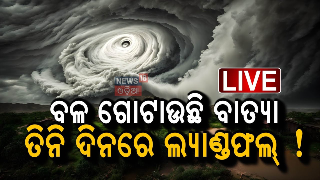 Live : ଆସୁଛି ବାତ୍ୟା ! A Cyclone May Form In Bay of Bengal | Odisha Weather Update Odia News