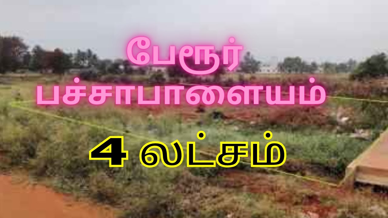 கோவை பேரூர் பச்சாபாளையத்தில் இடம் விற்பனைக்கு Coimbatore Perur