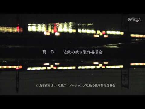 近鉄の彼方（近鉄×「境界の彼方」OP）