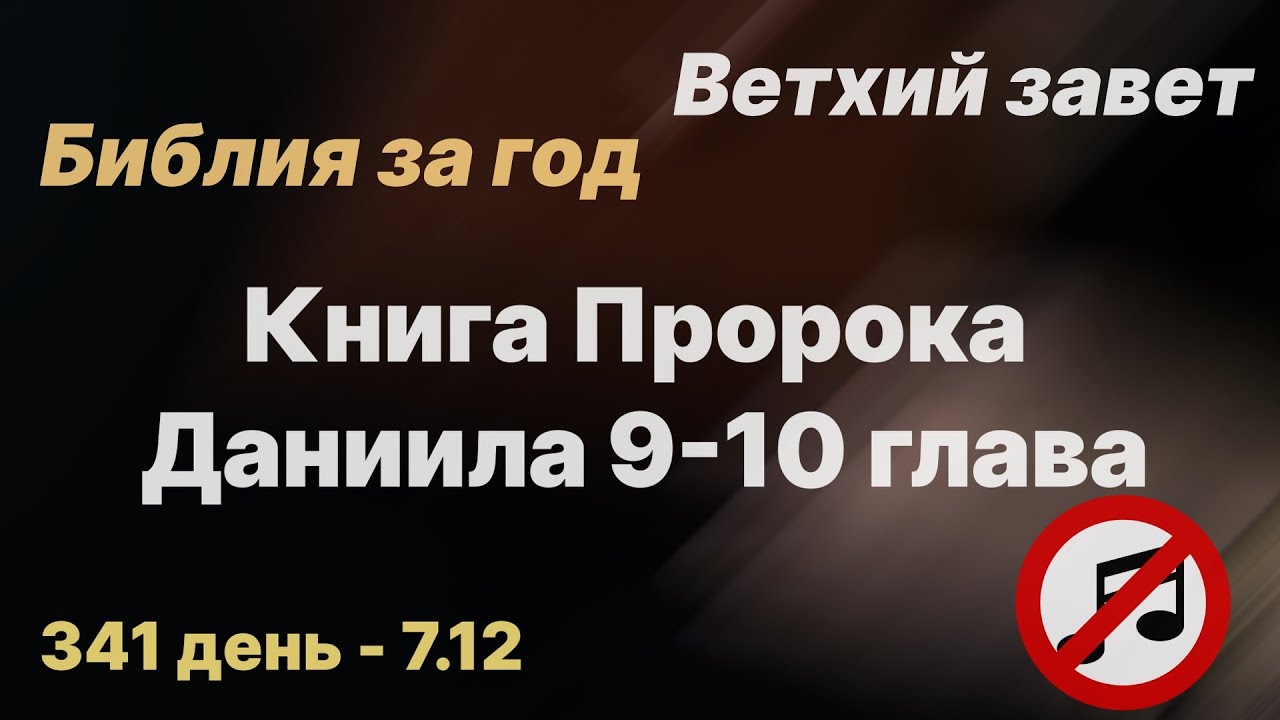 Библия за год с илларионом день 341. Библия за год с илларионом день 341. Библия за год день 104. Библия на 2022 год. Библия на 2022 год.