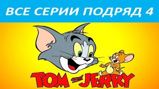 Том и Джери ВСЕ СЕРИИ ПОДРЯД 1080 HD  Сборник Мультфильмов 4