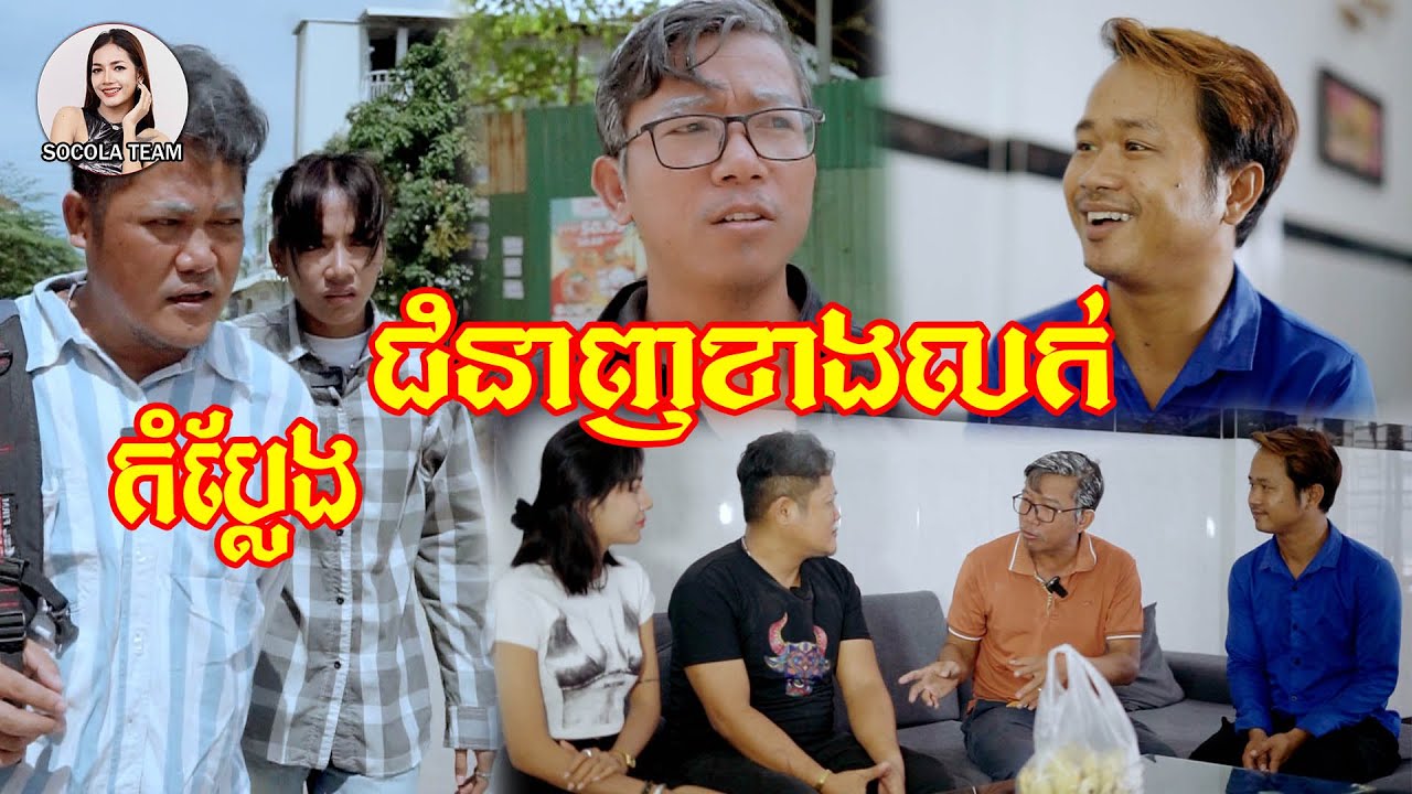 ជំនាញខាងលក់  Socola comedy