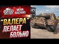 "Jg.Pz. E100...ДЕЛАЕТ ОЧЕНЬ БОЛЬНО" / НЕ ШУТИ С "ВАЛЕРОЙ" #ЛучшееДляВас