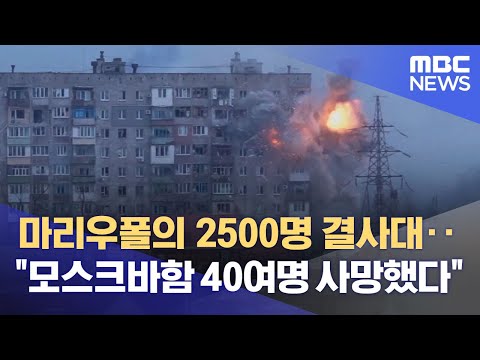 마리우폴의 2500명 결사대‥ "모스크바함 40여명 사망했다" (2022.04.18/뉴스데스크/MBC)