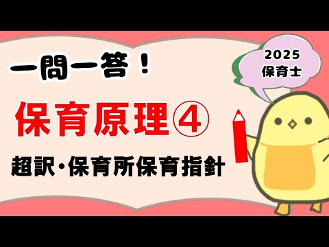 聞き流し】保育原理④ 超訳・保育所保育指針(2025年前期 保育士