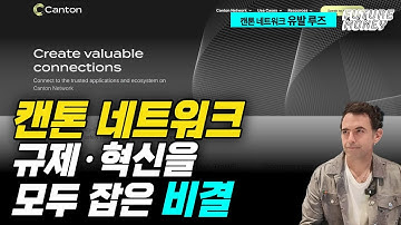 골드만삭스·시타델이 선택한 블록체인? 캔톤 네트워크!