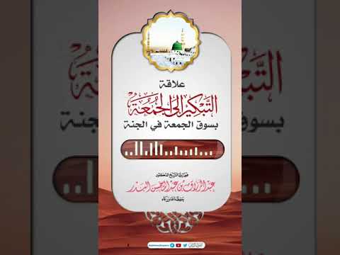 علاقة التبكير إلى الجمعة بسوق الجمعة في الجنة فضيلة الشيخ عبد الرزاق البدر حفظه الله 