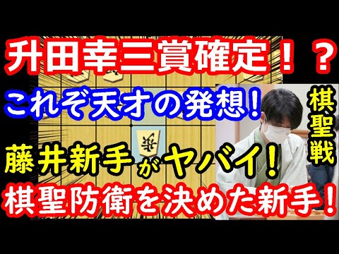 プロも驚愕した藤井聡太棋聖の新定跡！ 棋聖防衛を決めた藤井棋聖の新手を徹底解説！ 棋聖戦第4局 【将棋解説】