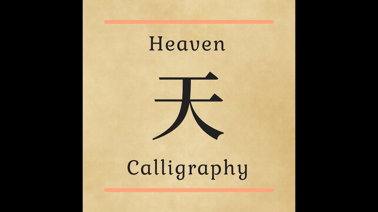 Heaven - 天. Calligraphy #shorts - YouTube
