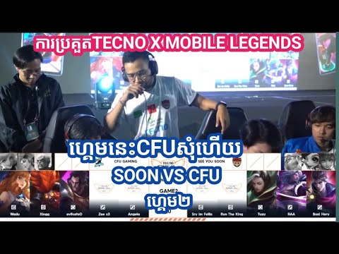 ហ្គេមទី២ SEE YOU SOON VS CFU GAMING 