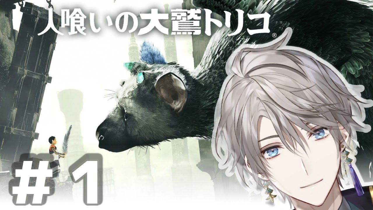 【人喰いの大鷲トリコ】少年と優しい巨獣の物語 #1【甲斐田晴/にじさんじ】