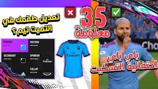 35 معلومة مهمة لازم تعرفها عن فيفا 21 |  تعديل طقم خاص فيك في التميت تيم | FIFA 21 NEWS