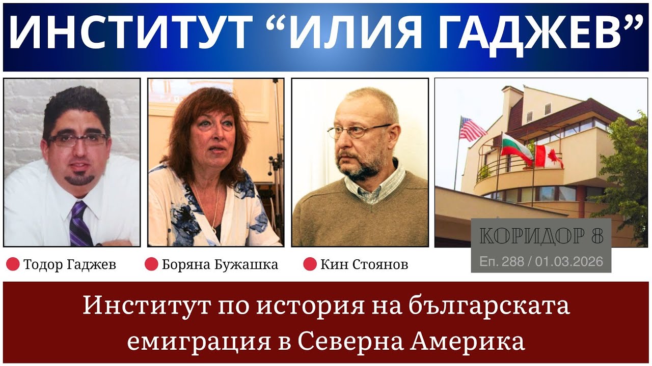 Коридор 8 - еп. 288 - Институтът по история на българската емиграция в Северна Америка