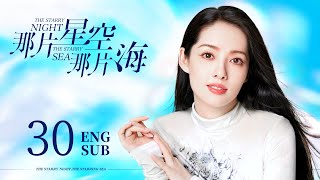 ENG SUB【人鱼之恋🧜‍♂️人鱼王子丢失灵珠，爱上凡人少女】EP30：#那片星空那片海 The Starry Night The Starry Sea|#郭碧婷#冯绍峰#兰陵王妃#宫