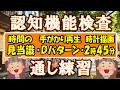 【練習問題⑭】本番さながら！〖認知機能検査〗通し練習【➊時間の見当識 ⇒❷手がかり再 生(Dパターン) ⇒❸時計描画(2時45分）】