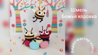 Шмель и божья коровка Мастер-класс Bumblebee and ladybug Crochet Pattern