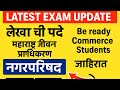 Maharashtra Jivan Pradhikaran&Nagar Parishadभरती|लेखा पदांसाठी मोठी जाहिरात लवकरच!|Commerce Students