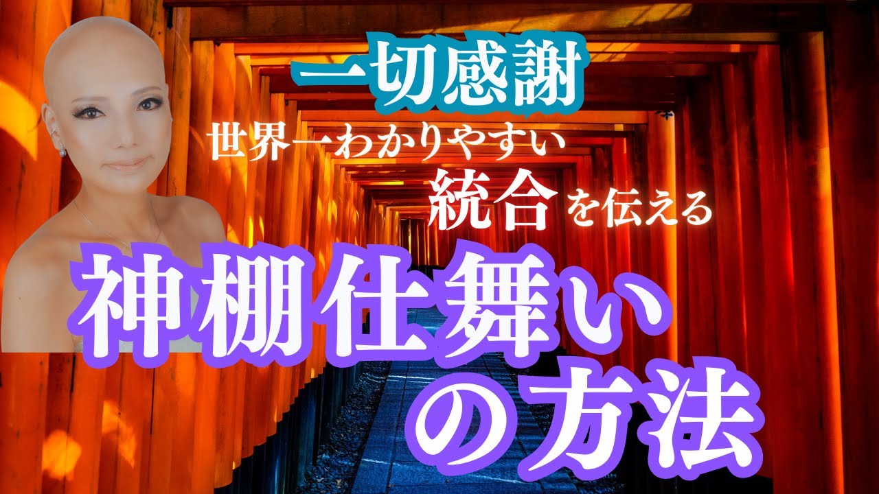 【神棚仕舞いの方法】神棚をきちんと仕舞うお作法ってどうすれば良いのでしょう?今回は衣那さんのご経験を踏まえて上の方々とのご相談の上、お話下さい ...