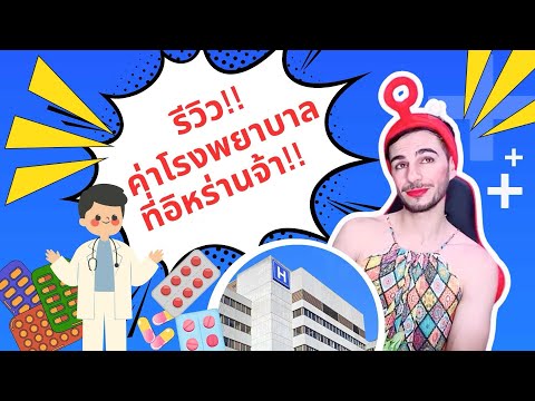 รีวิวค่ายาค่าหมอที่โรงบาลอิหร่านจ้า!!🫣ดีต่อใจใหมจ้ะ!?🥰 #สมหญิง #สมหญิงพาม่วน #คู่รักสายฮา