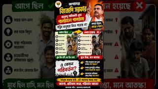 "জনতার প্রশ্ন: এ কেমন পরিবর্তন?"#youtubeshorts #shortvideo #viral #subscribe