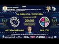 ФРУКТОВЫЙ МИР vs РИВ ГОШ. СУПЕРЛИГА 2019/20