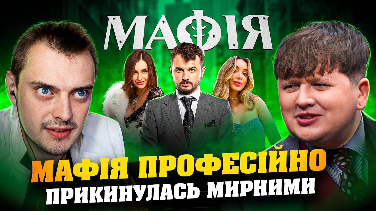 ЦЮ МАФІЮ НІХТО НАВІТЬ НЕ ПІДОЗРЮВАВ