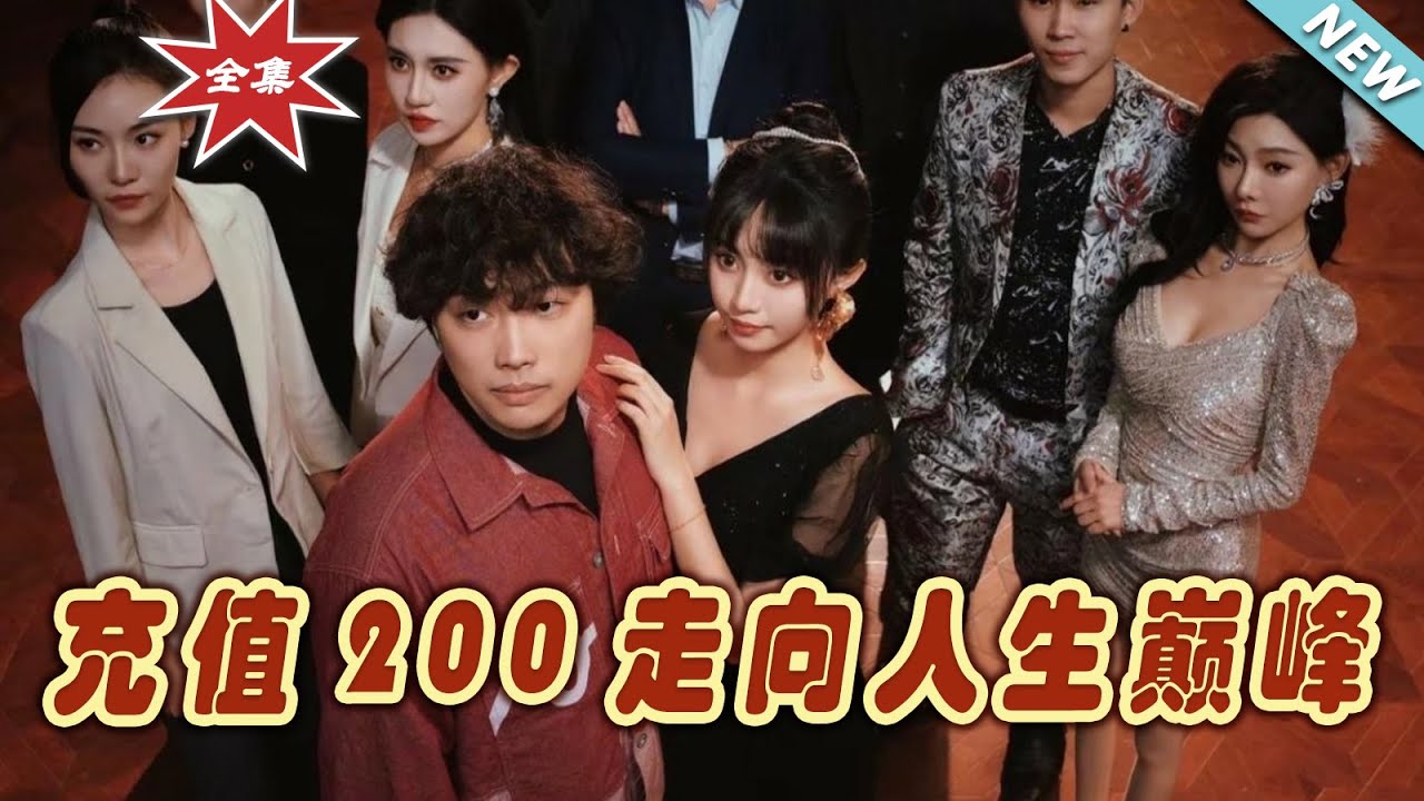 充值200走向人生巔峰