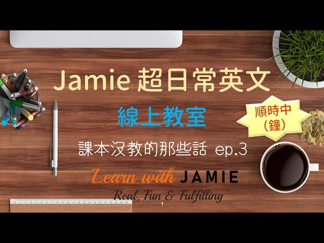 【課本沒教的那些話 ep 3】#順時鐘 就對了