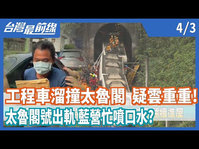 工程車溜撞太魯閣  疑雲重重！  太魯閣號出軌 藍營忙噴口水？【台灣最前線】2021.04.03