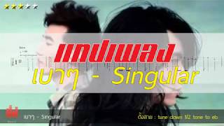แทปเพลง เบาๆ Singular ( Fingerstyle Tab ) แทปเพลง เบาๆ Singular ( Fingerstyle Tab )