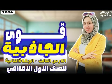 قوة الجاذبية علوم اولى اعدادي 2026