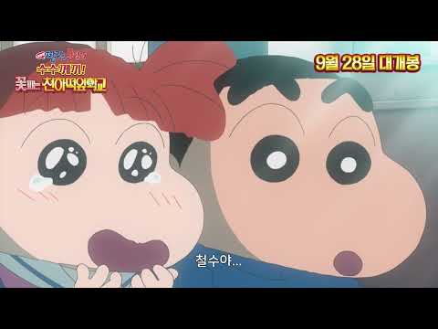 [극장판 짱구는 못말려 : 수수께끼! 꽃피는 천하떡잎학교] 메인예고편 9월 28일 대개봉!
