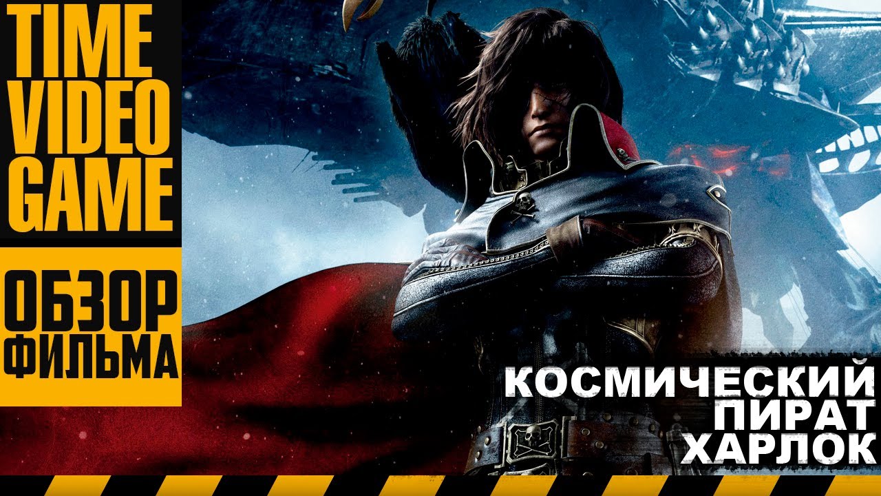Космический Пират Харлок - Видео Обзор Фильма - Space Pirate Captain ...