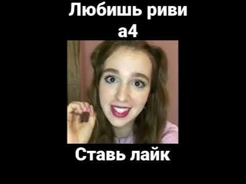 риви а4,риви крашиха,риви лучшее - YouTube
