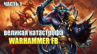 Великая катастрофа. Часть 1. Warhammer FB / Total War Warhammer 3