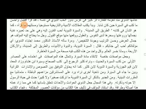  11 السيرة النبوية لأبي الحسن الندوي       6 